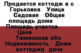 Продается коттедж в с.Горьковка › Улица ­ Садовая › Общая площадь дома ­ 210 › Площадь участка ­ 15 › Цена ­ 5 000 000 - Тюменская обл. Недвижимость » Дома, коттеджи, дачи продажа   . Тюменская обл.